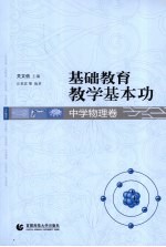 基础教育教学基本功 中学物理卷