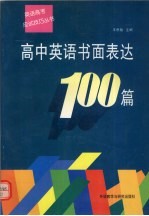 高中英语书面表达100篇