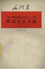 新民主主义论 注音本