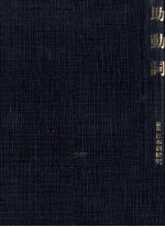 助動詞　論集日本語研究7