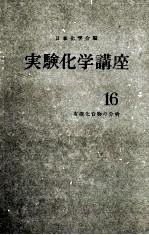 実験化学講座　16 有機化合物の分析