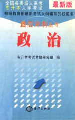 最新版全国各类成人高考专升本入学考试政治