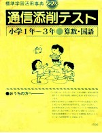 通信学習活用事典　通信添削テキスト