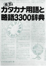 最新カタカナ用語と略語3300辞典