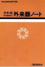 日本語の外来語ノート