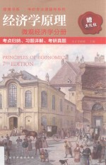 经济学原理 微观经济学分册 考点归纳、习题详解、考研真题