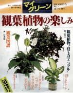 観葉植物の楽しみ