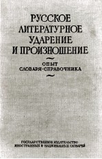 РУССКОЕ ЛИТЕРАТУРНОЕ УДАРЕНИЕ И ПРОИЗНОШЕНИЕ