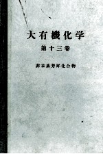 大有機化学　13　非苯系芳？化合物