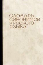 СЛОВАРЬ СИНОНИМОВ РУССКОГО ЯЗЫКА В ДВУХ ТОМАХ ТОМ ВТОРОЙ О-Я