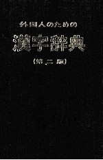 外国人のための漢字辞典<第二版>