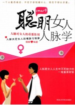 聪明女人人脉学