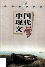 文学作品赏析：中国现代文学