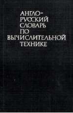 АНГЛО-РУССКИЙ СЛОВАРЬ ПО ВЫЧИСЛИТЕЛЬНОЙ ТЕХНИКЕ