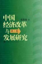 中国经济改革与发展研究第2集