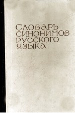 СЛОВАРЬ СИНОНИМОВ РУССКОГО ЯЗЫКА В ДВУХ ТОМАХ ТОМ ПЕРВЫЙ А-Н