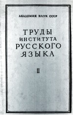 ТРУДЫ ИНСТИТУТА РУССКОГО ЯЗЫКА ТОМ II