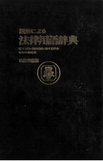 図解による　法律用語辞典　改訂増補版