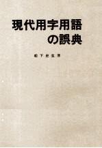 現代用字用語の誤典