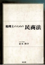 税理士のための民商法