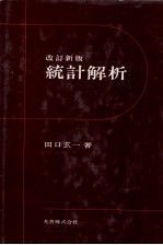 改訂新版　統計解析