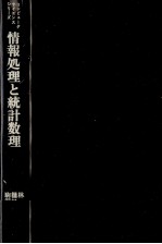 情報処理と統計数理