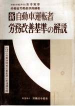 新　自動車運転者労務改善基準の解説