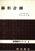 線形計画　初等数学シリーズ4