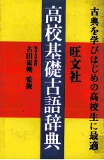 高校基礎古語辞典