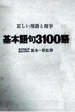 正しい用語と用字基本語句3100語