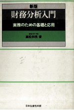 新版財務分析入門　実務のための基礎と応用