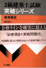 3級建築士試験突破シリーズ　建築構造