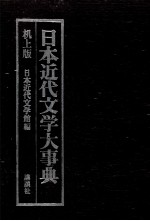 日本近代文学大事典　机上版