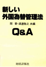 新しい外国為替理法Q＆A