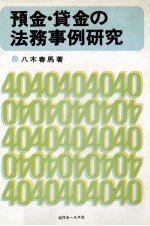 預金?貸金の法務事例研究