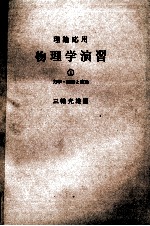 理論応用　物理学演習①　力学?振動と波動