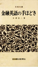 金融英語の手ほどき