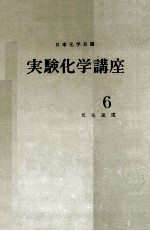 実験化学講座　6　反応速度