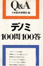 Q＆A　デノミ　100問100答