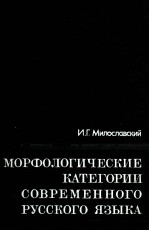 МОРФОЛОГИЧЕСКИЕ КАТЕГОРИИ СОВРЕМЕННОГО РУССКОГО ЯЗЫКА