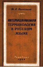 ИНТЕРНАЦИОНАЛЬНАЯ ТЕРМИНОЛОГИЯ В РУССКОМ ЯЗЫКЕ