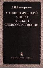 СТИЛИСТИЧЕСКИЙ АСПЕКТ РУССКОГО СЛОВООБРАЗОВАНИЯ