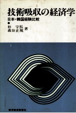 技術吸収の経済学　日本?韓国経験比較