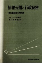 情報公開と行政秘密　先進諸国の動向