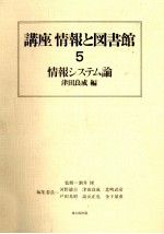 講座情報と図書館5　情報システム論