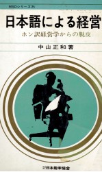 日本語による経営ホン訳経営学からの脱皮