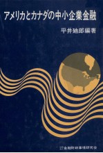 アメリカとカナダの中小企業金融