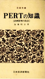 PERTの知識〔計画管理の技法〕