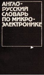 АНГЛО-РУССКИЙ СЛОВАРЬ ПО МИКРОЭЛЕКТРОНИКЕ