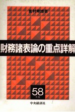 財務諸表の重点詳解　58年版